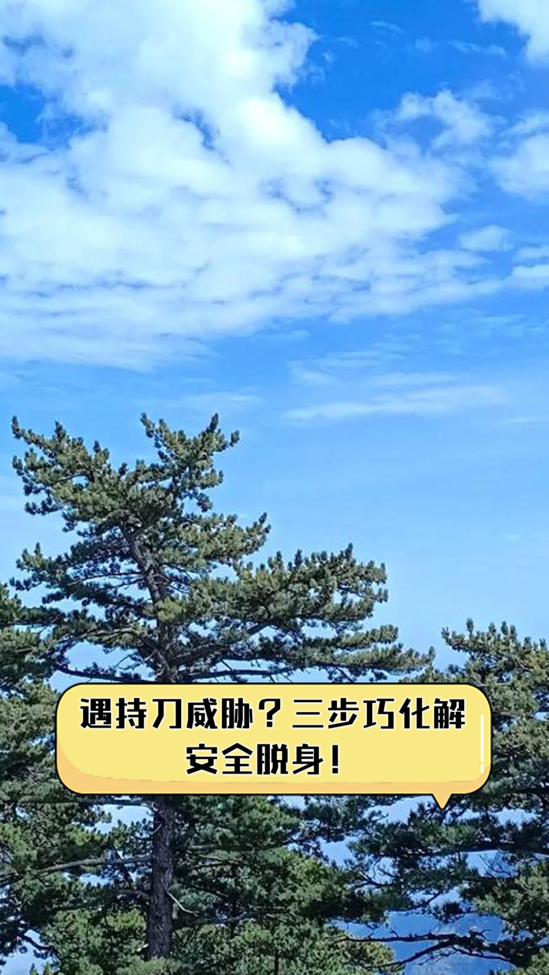 遇持刀威胁?三步巧化解安全脱身