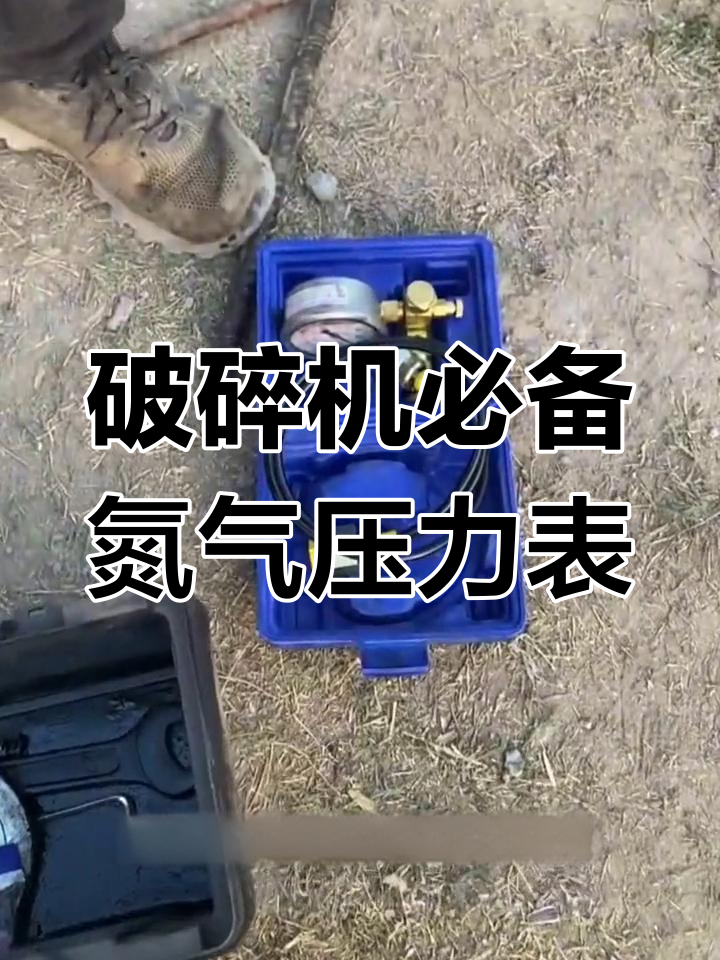 破碎锤氮气压力表,便携式设计助力挖掘机高效工作