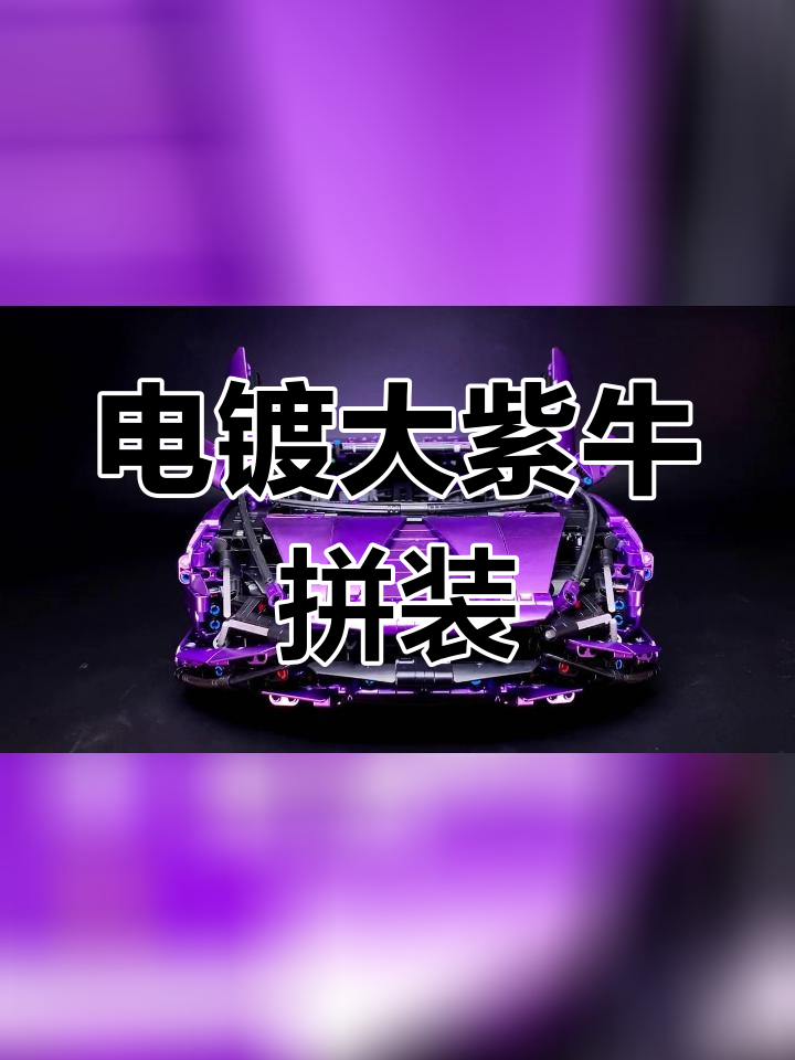 拼装大紫牛模型,体验造车乐趣