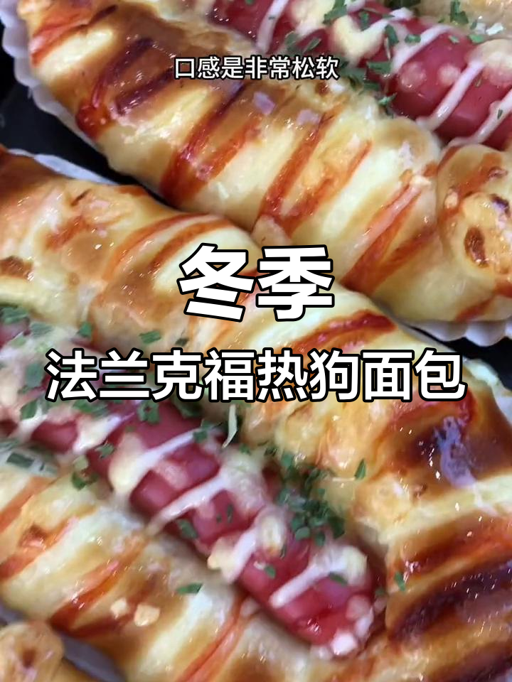 法兰克福现烤面包,松软可口,早餐零食两相宜