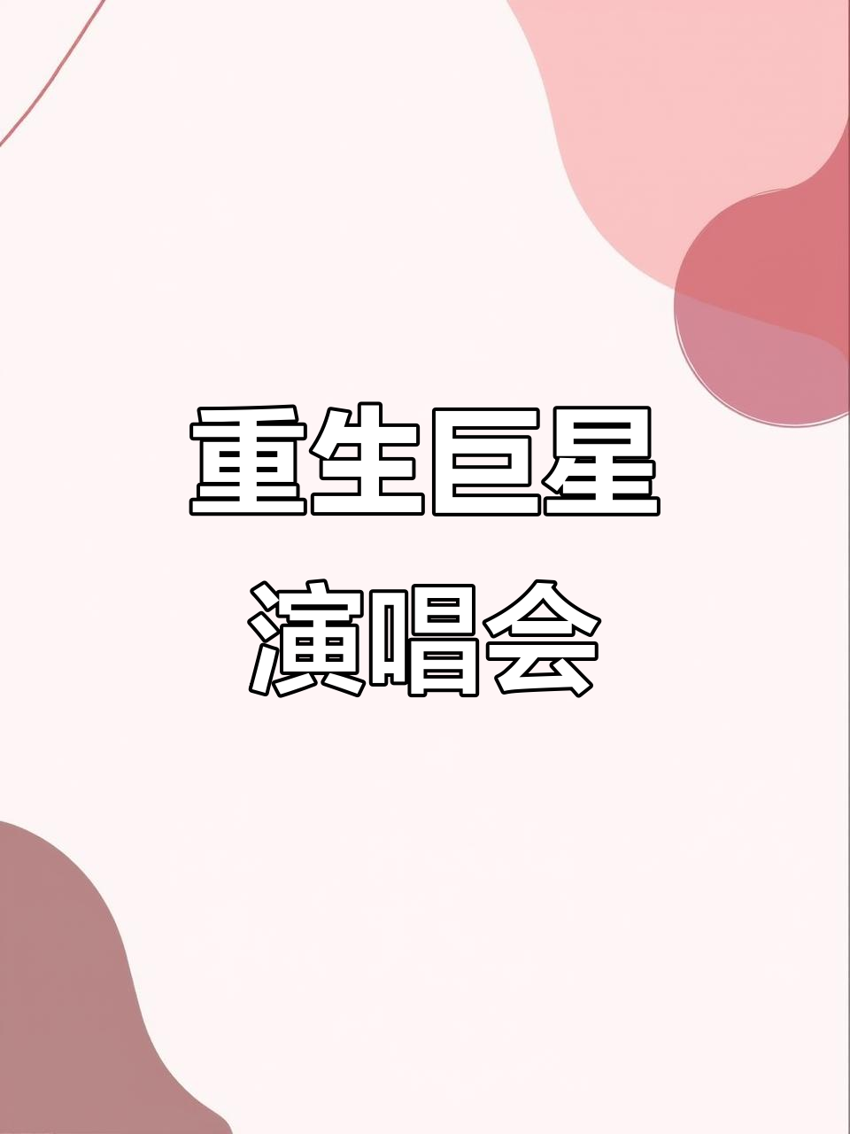 重生到巨星演唱会txt