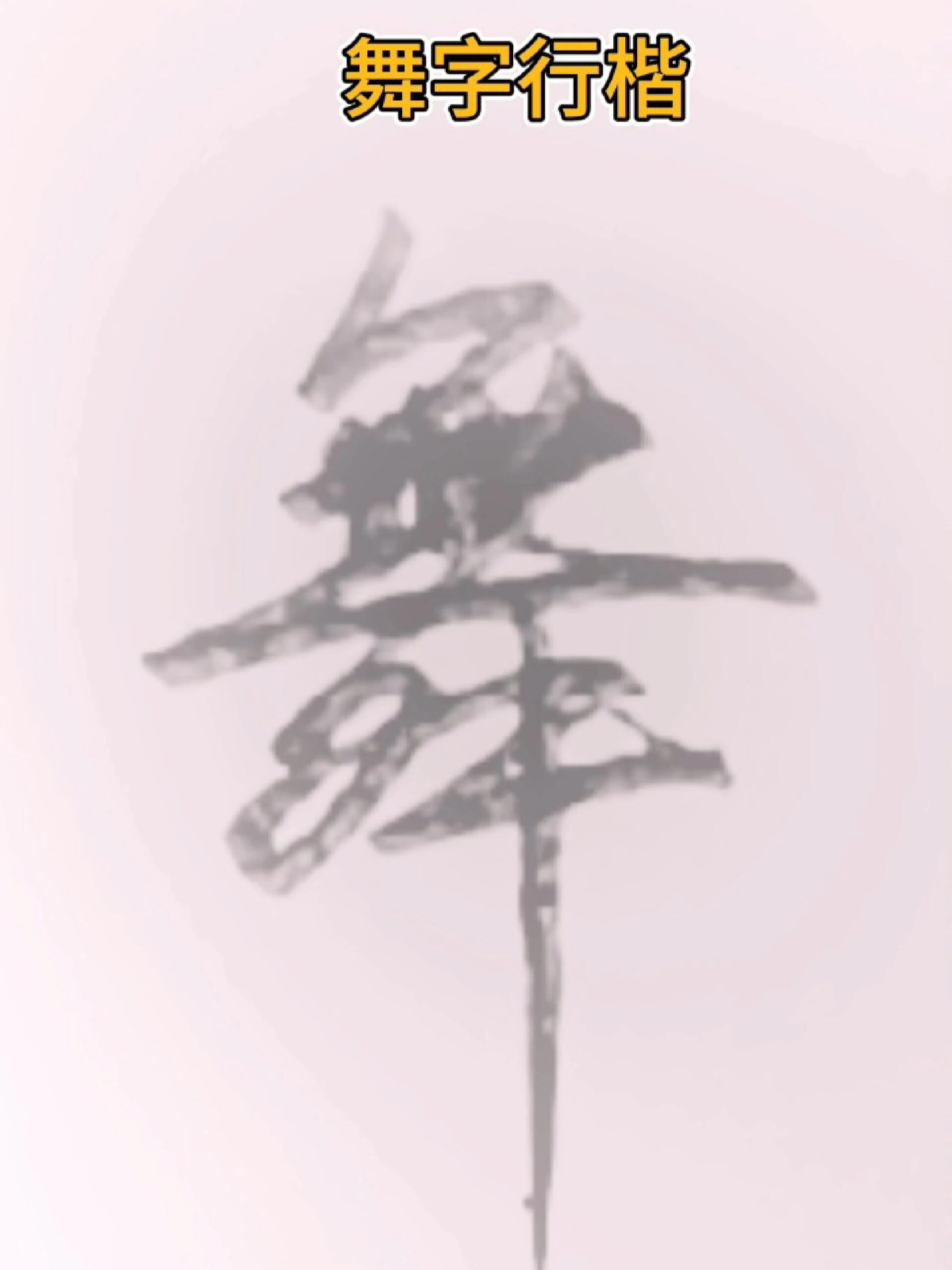 舞字行楷