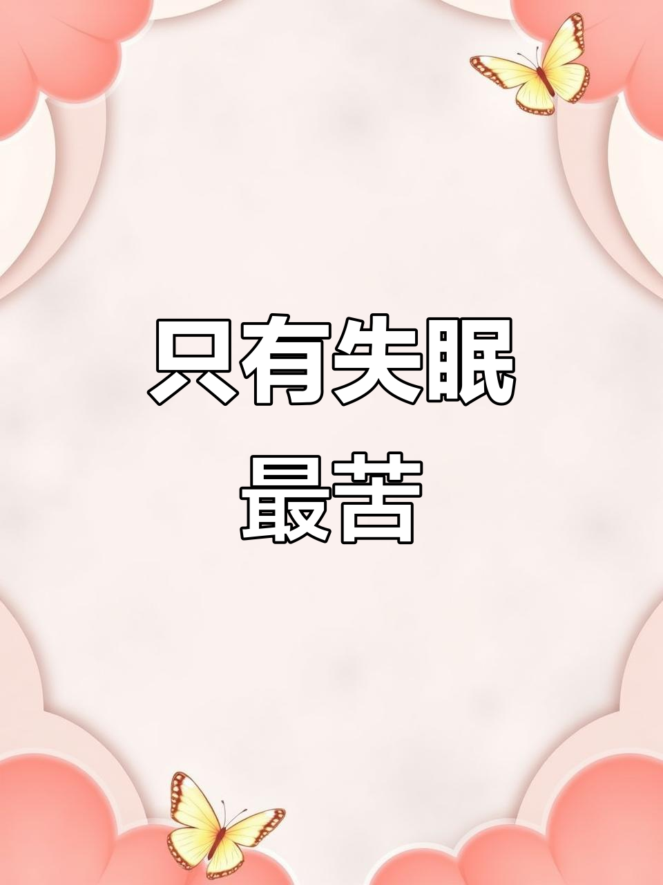 失眠是最大的痛苦,三百六十病都不及它