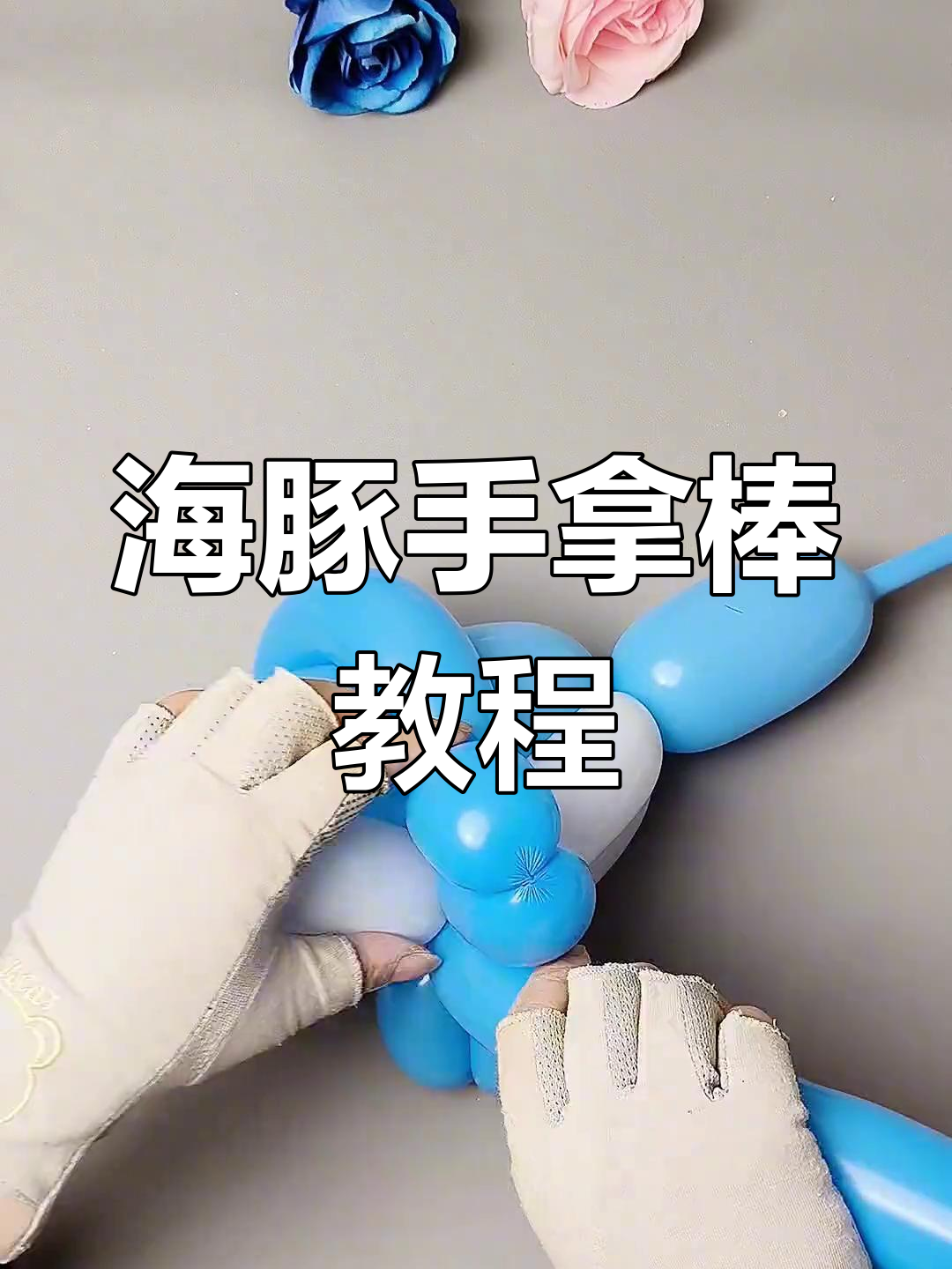 海豚手拿棒气球造型教程,简单步骤教你玩转长气球