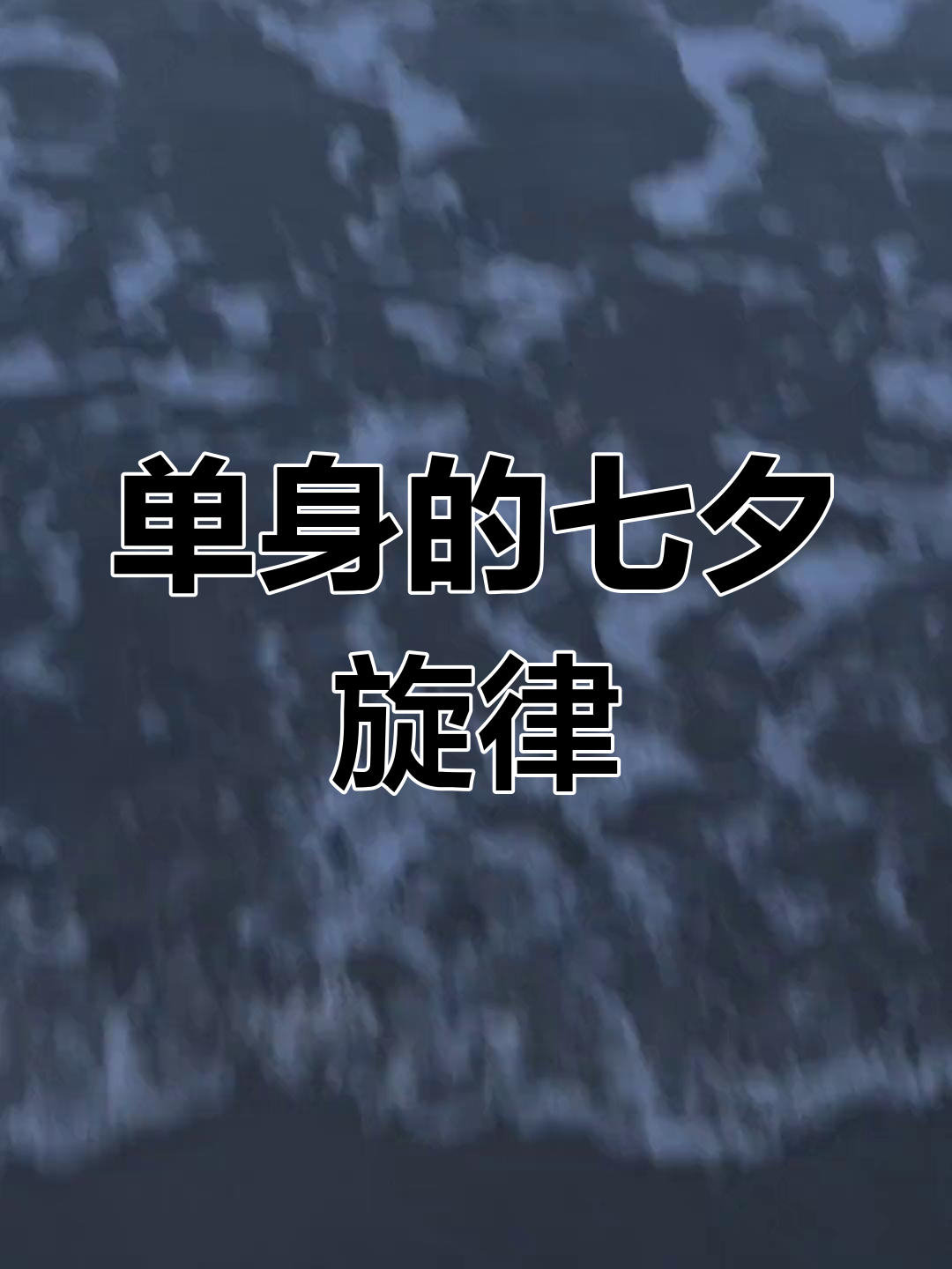 七夕一个人过,孤独也能变成音符