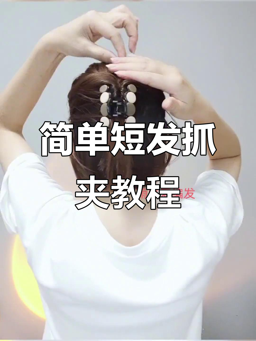 短发抓夹半扎发,轻松打造完美发型