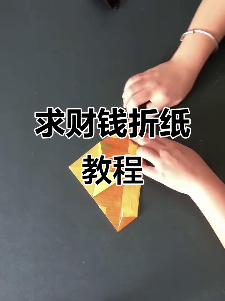 折纸求财,三角折叠法带来财运