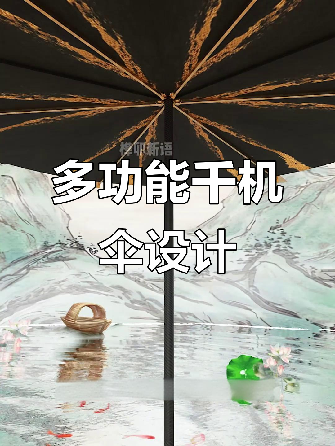 千机伞:从折叠武器到多形态作战工具的转变