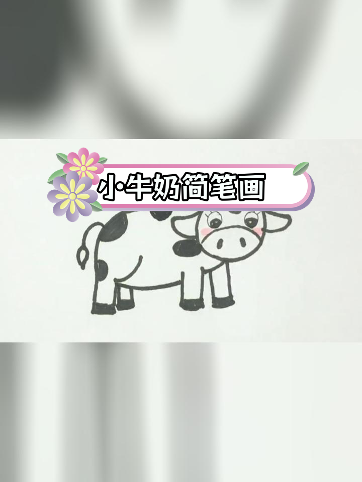 可爱的小牛奶怎么画图片