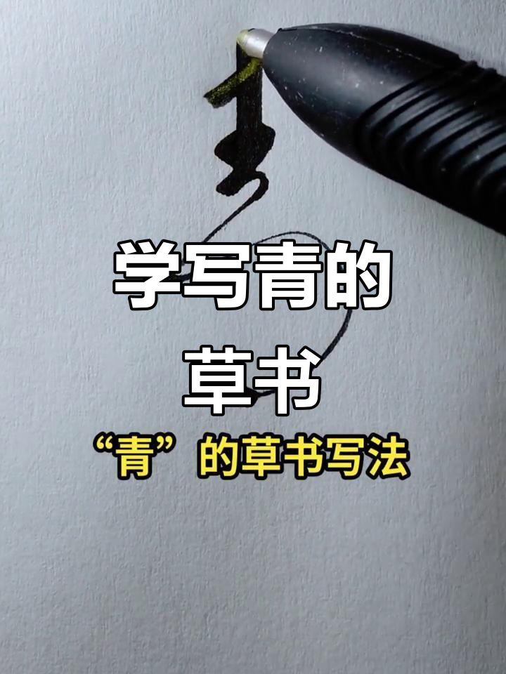 草书练习,轻松掌握青字写法