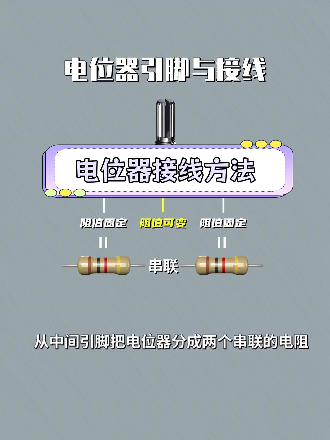 电位器引脚接线解析