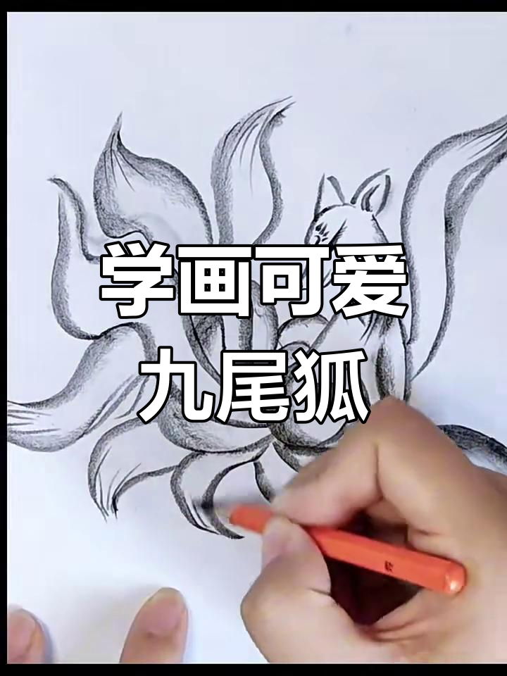 画九尾狐简单又漂亮