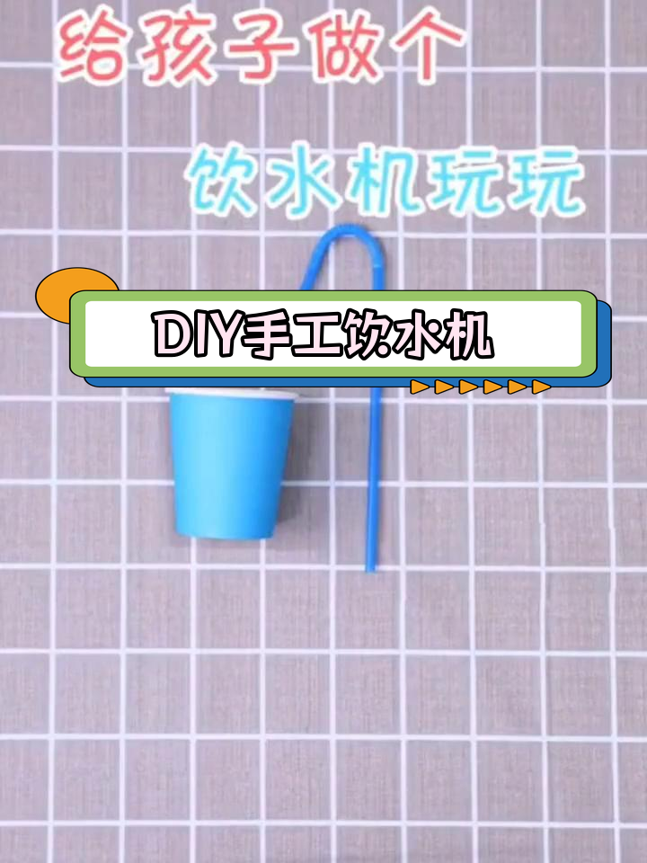 用纸杯和瓶子做迷你饮水机,轻松调节水流速度