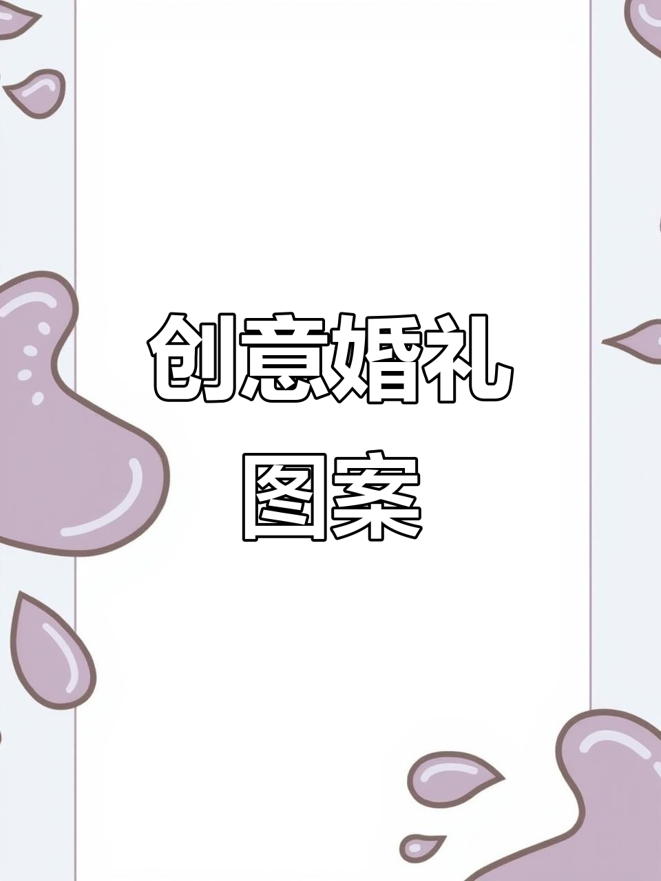结婚喜庆图案设计,浪漫又独特