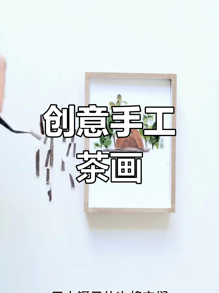 手工茶画:用茶叶作画的独特艺术