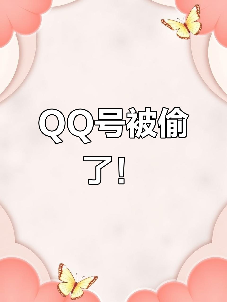 开心消消乐大挑战,qq号被盗了怎么办?
