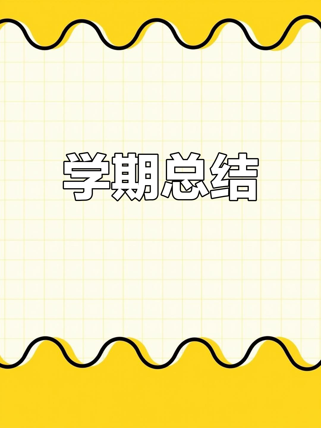 学期总结:回顾与展望