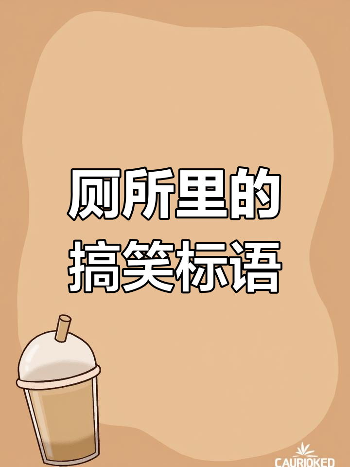 学校厕所惊现奇葩标语,网友笑疯了!