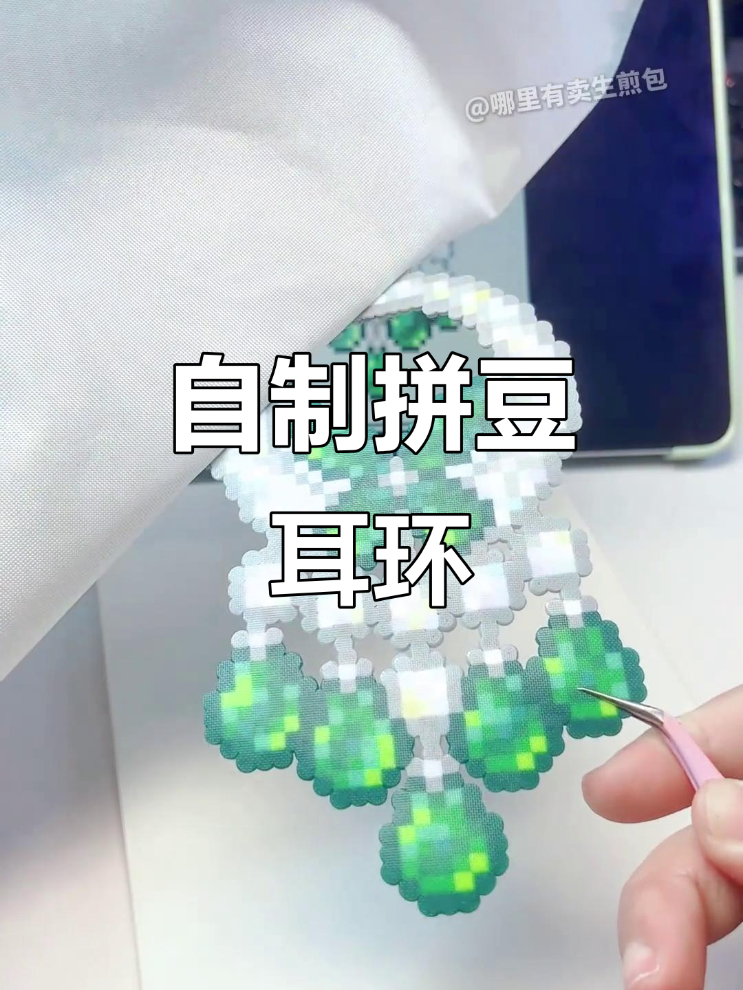 亲手拼豆打造独特耳环,沉浸式体验手工乐趣