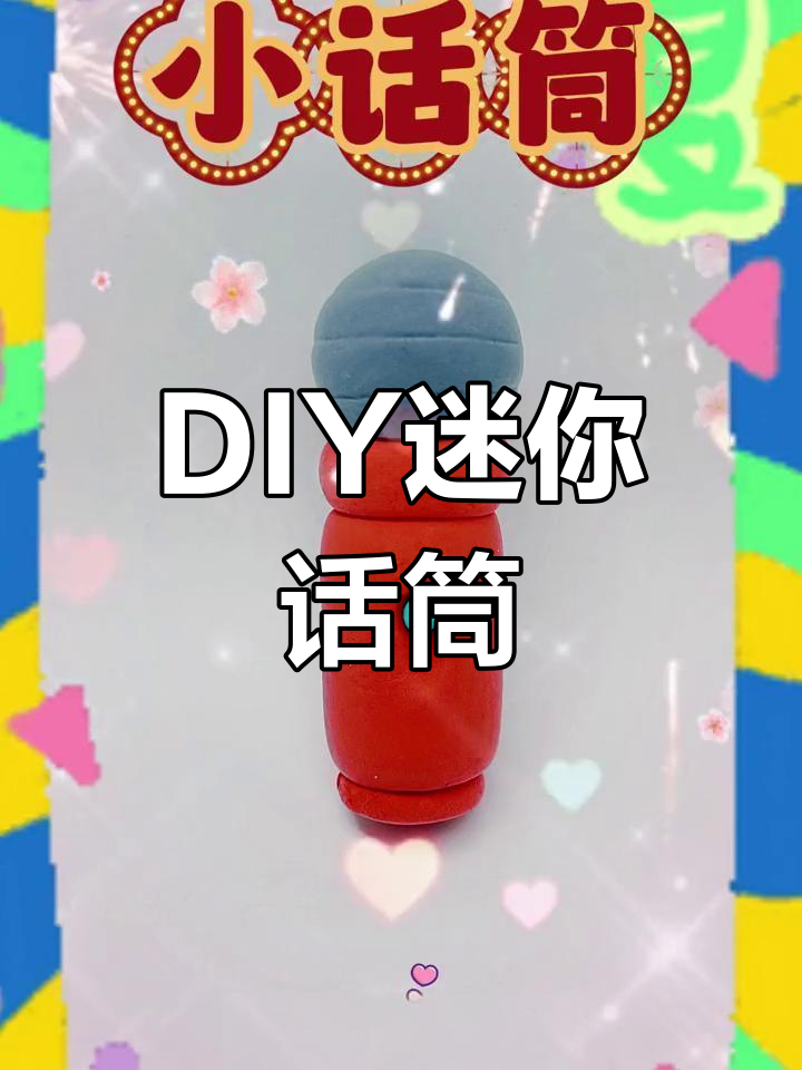 简单手工制作小话筒