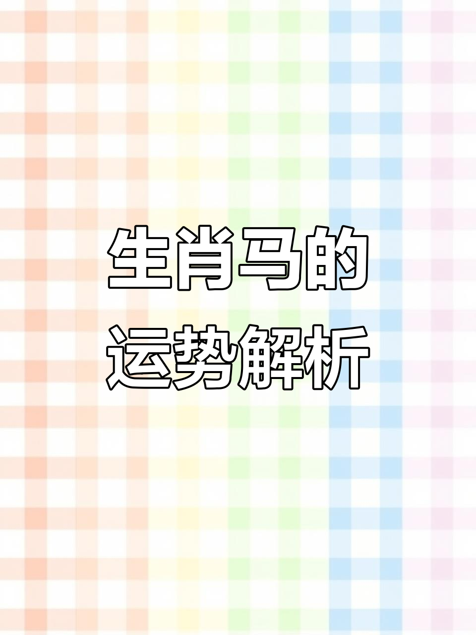 7月26日生肖马运势(2021年7月26日特吉生肖运势)