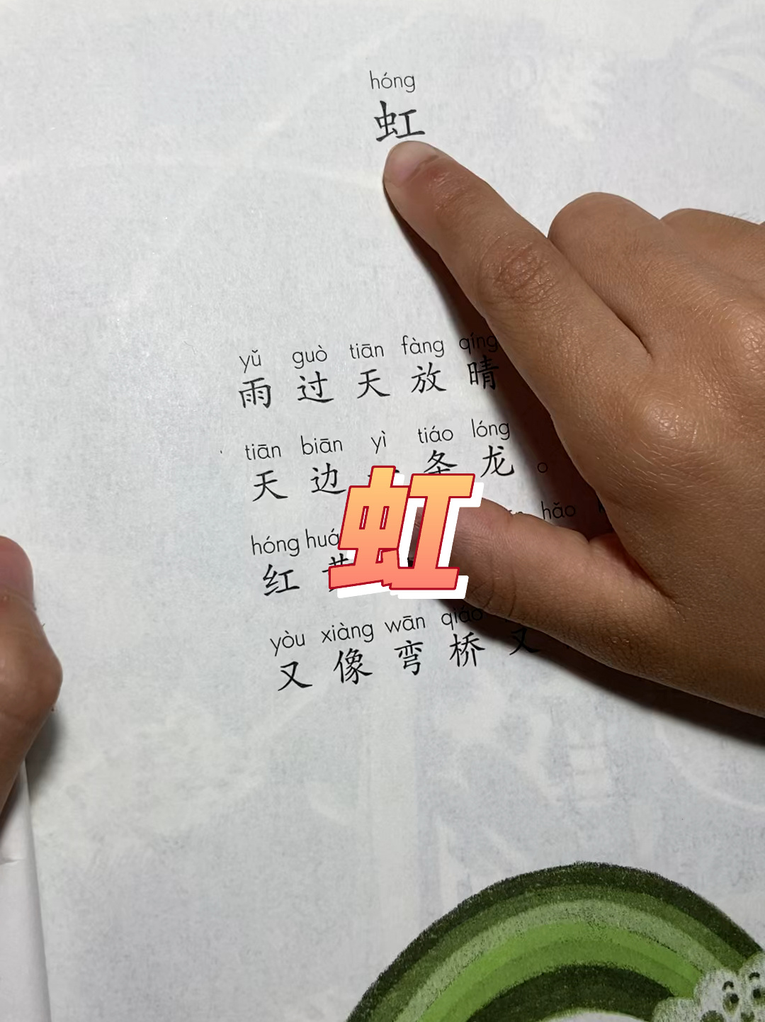 小学一年级阅读童谣《虹》