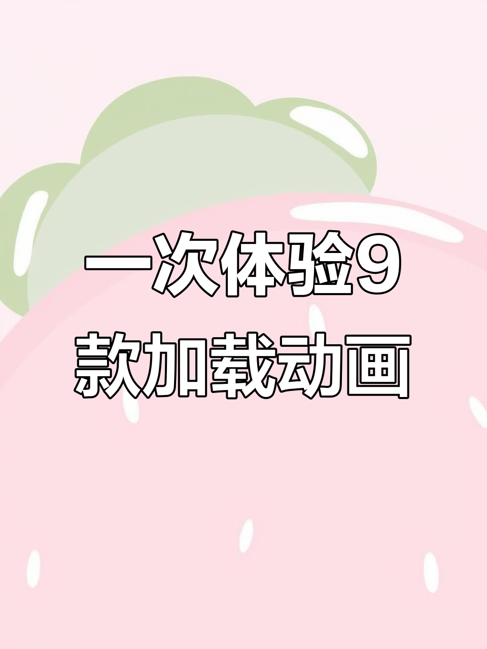 9种加载动画一次看,效果超惊艳!