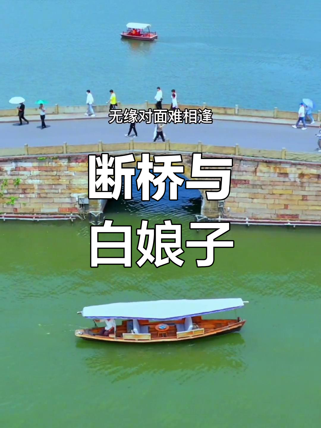 白蛇传中的西湖美景:断桥与雷峰塔