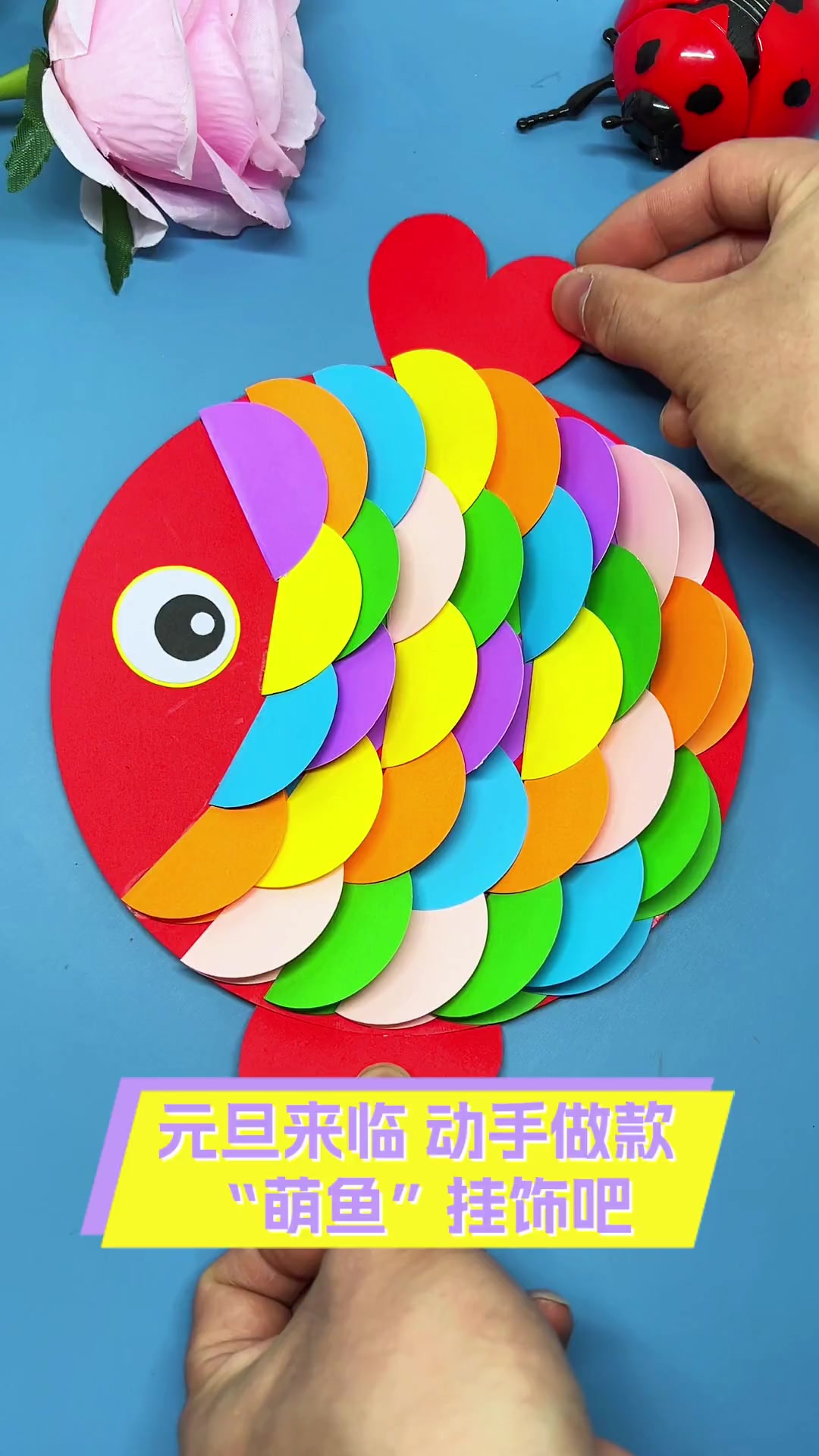 元旦来临,动手做款"萌鱼"挂饰吧