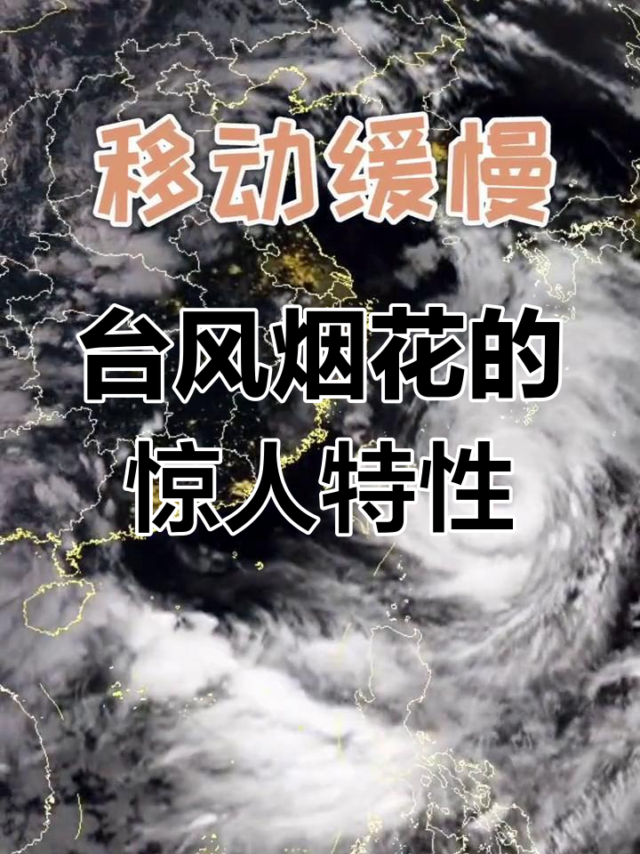 台风"烟花"来袭,美丽却致命!这些特点你必须知道