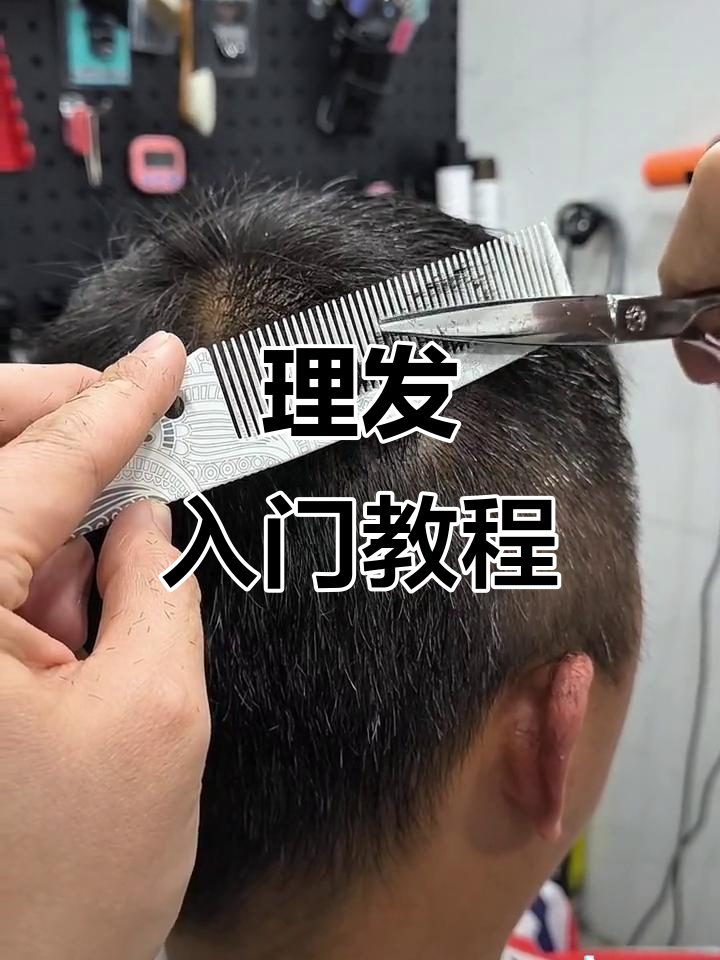 零基础学理发,男士发型教程全解析