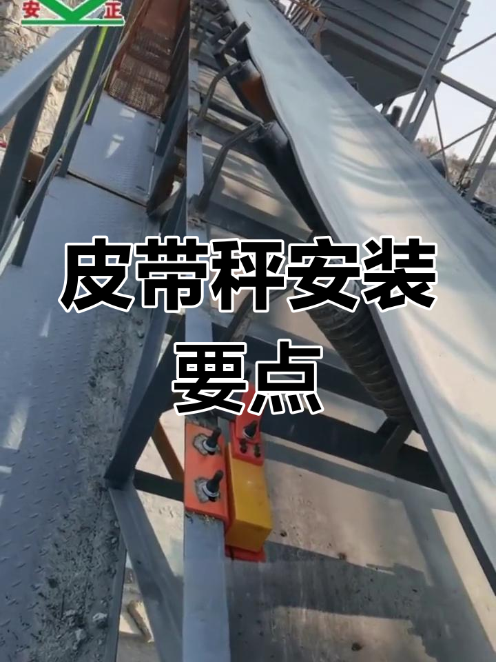 矿山皮带秤安装技巧与注意事项