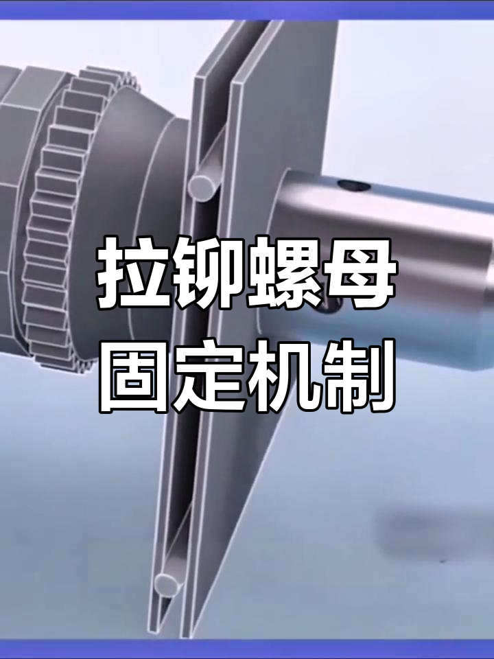 拉铆螺母的工作原理解析
