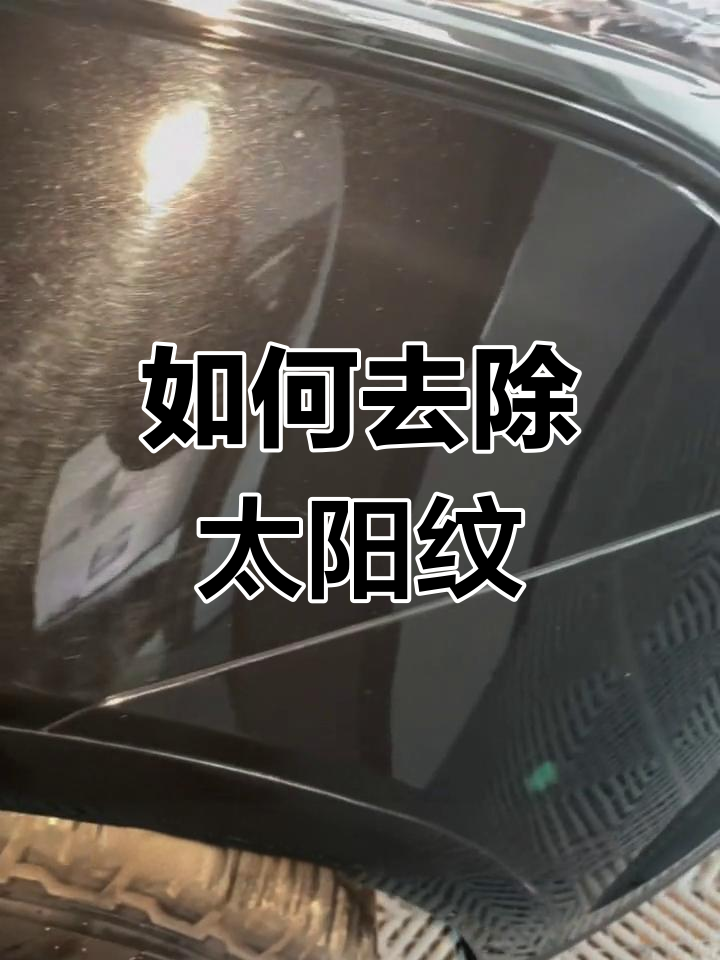 深色车漆太阳纹修复技巧