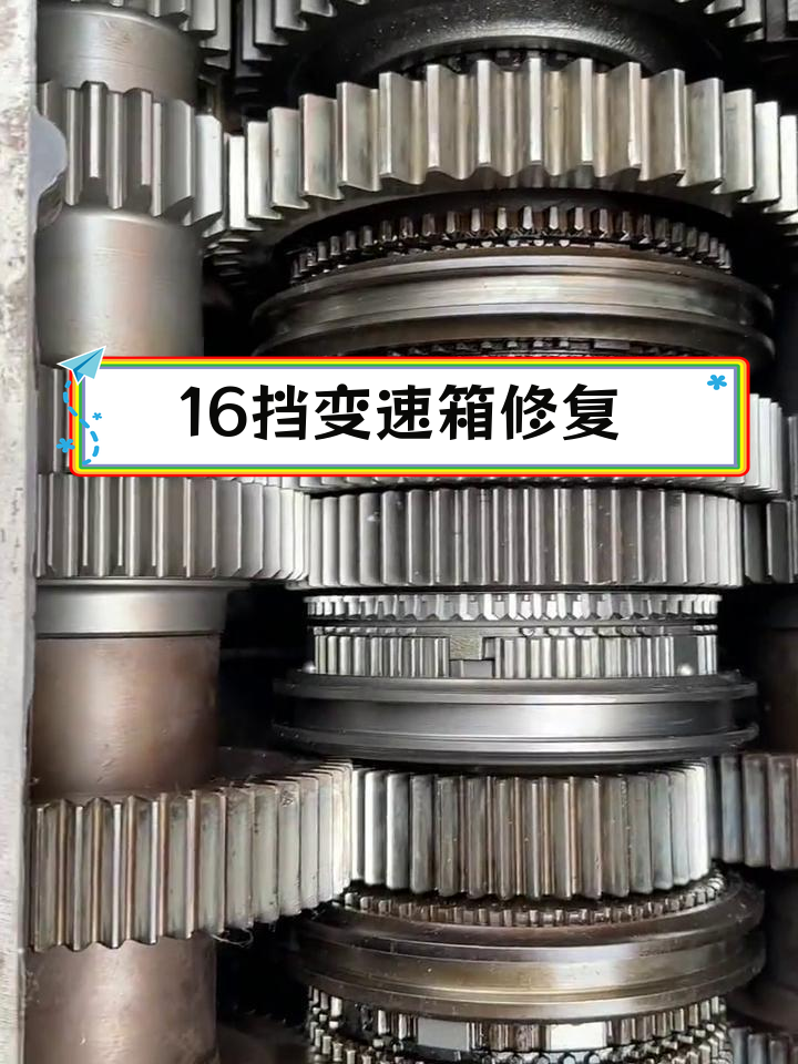 法士特16档变速箱维修与更换