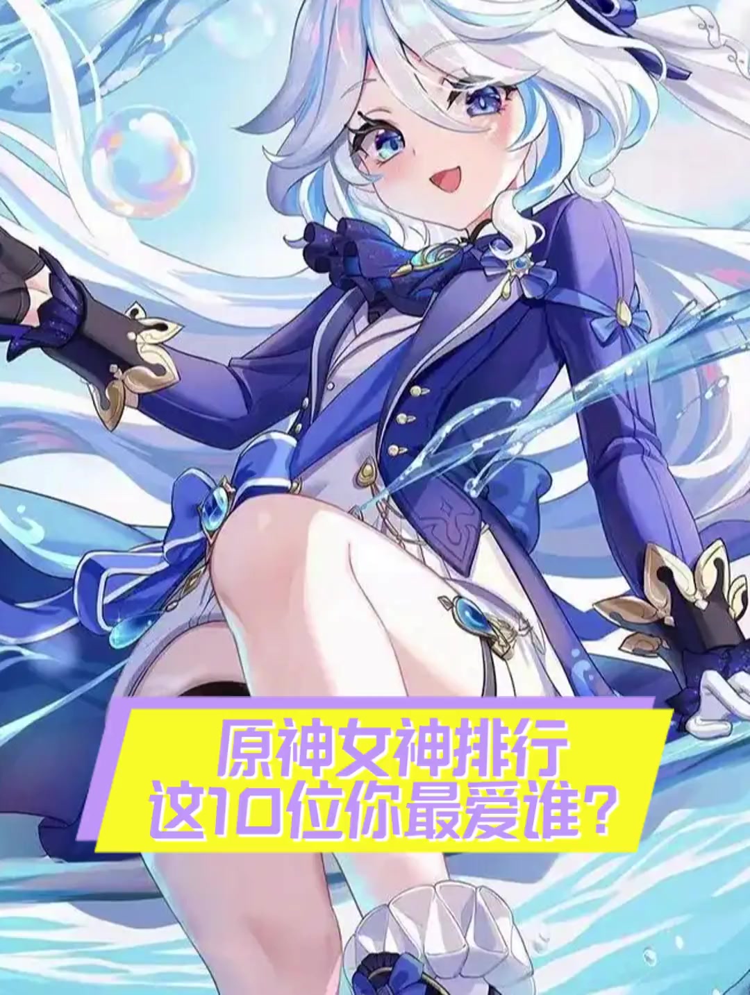 原神女神排行这10位你最爱谁?