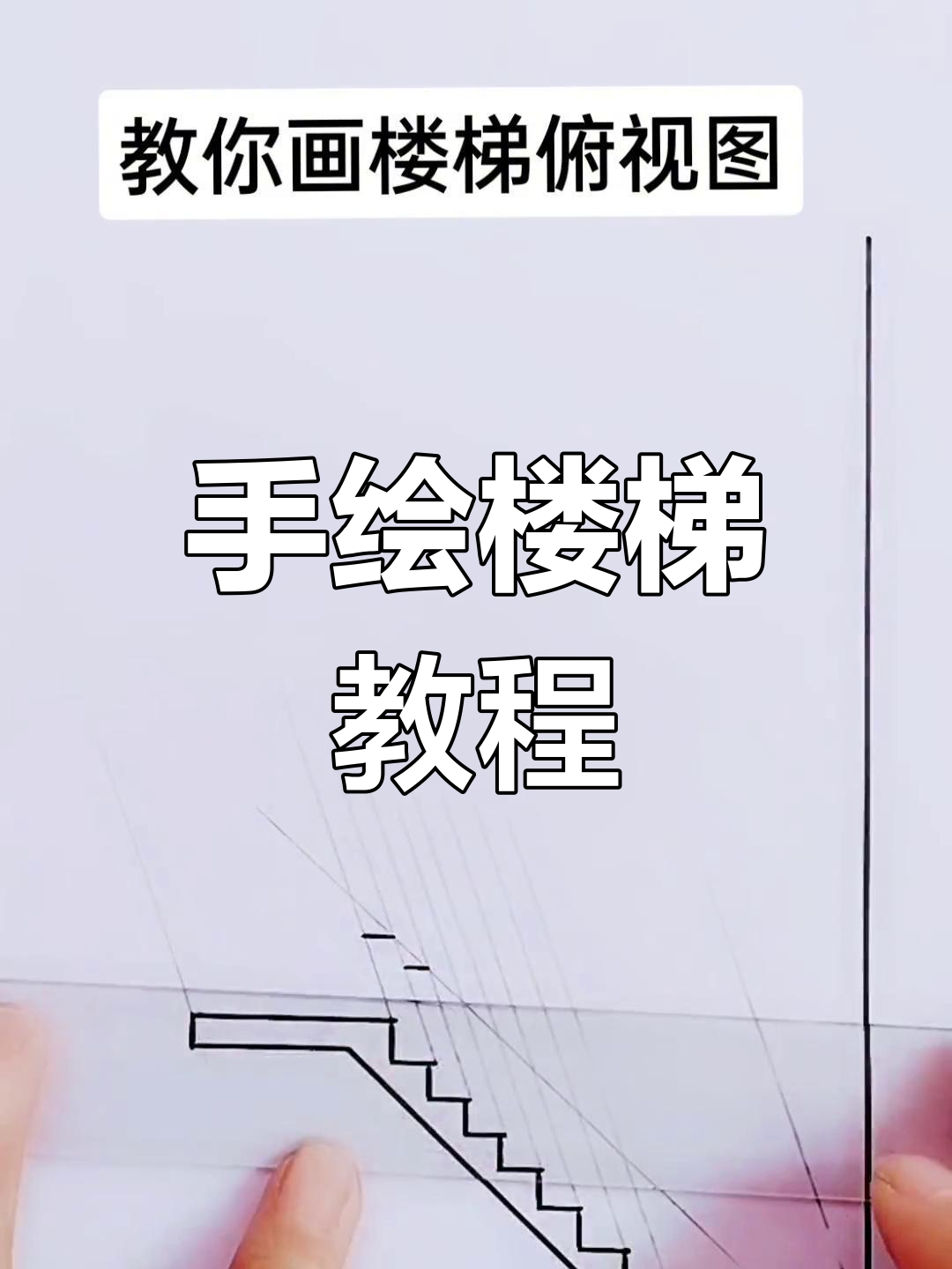 楼梯辅助图绘制技巧,轻松掌握