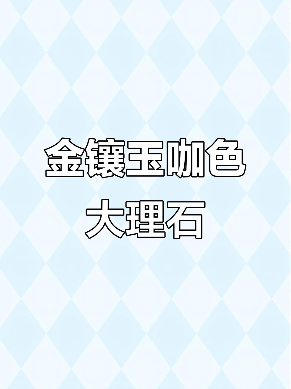 广西桂林金镶玉大理石:高质感,多色可选,家装酒店设计首选