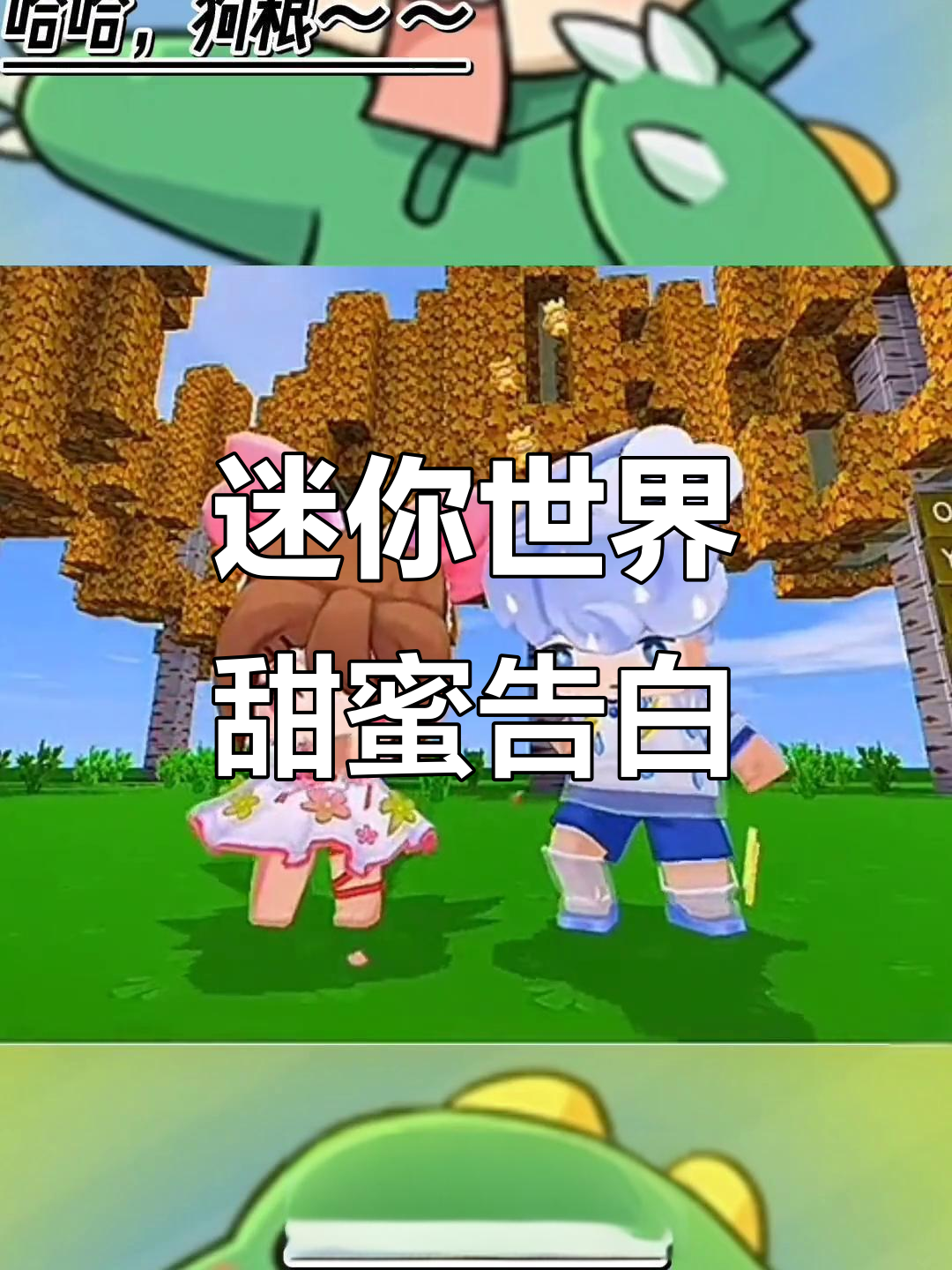 迷你世界撒狗粮,心比在一起更甜