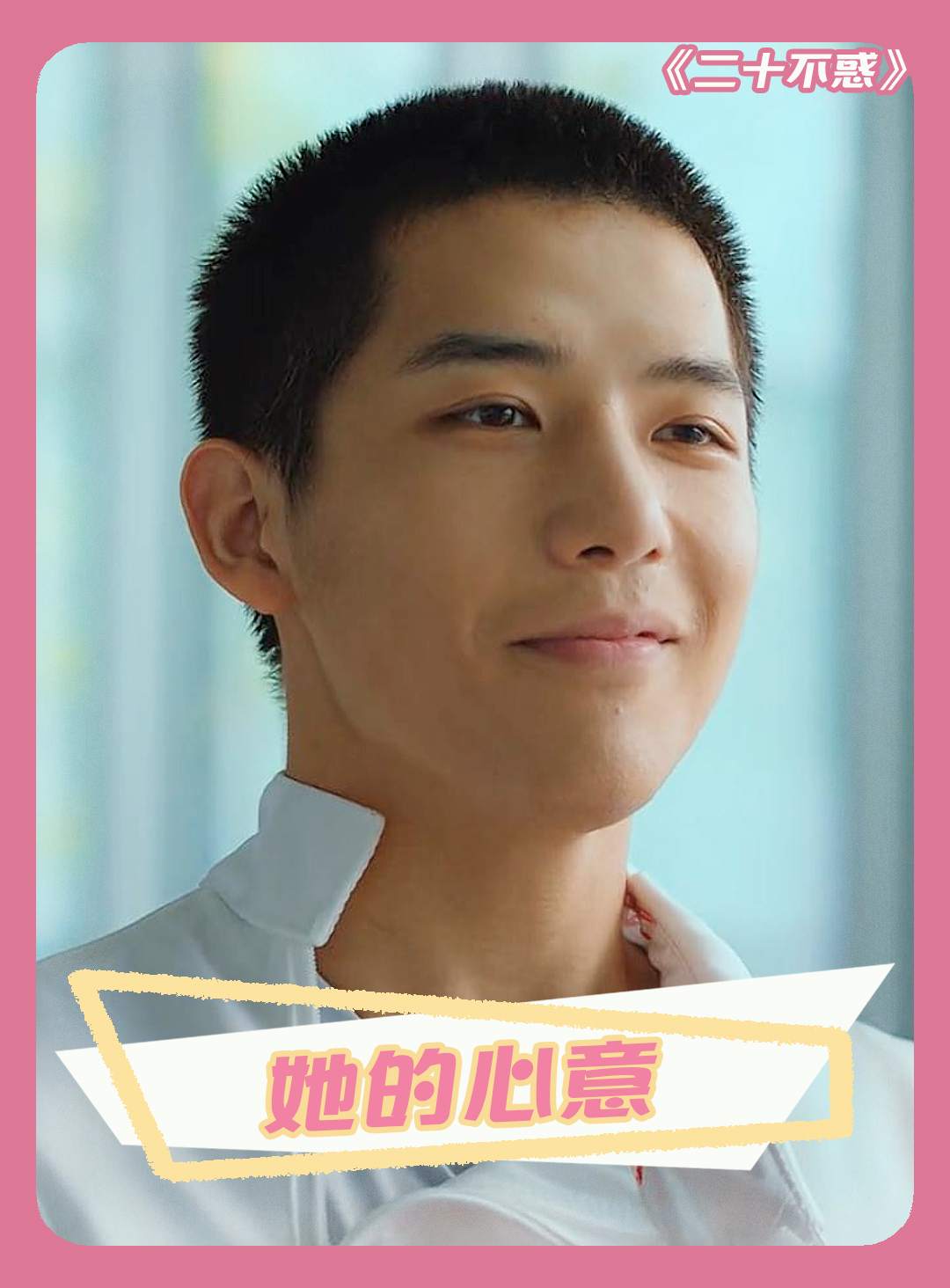 二十不惑 重要的不是礼物,而是送礼物的人 王安宇 卜冠今 暗恋