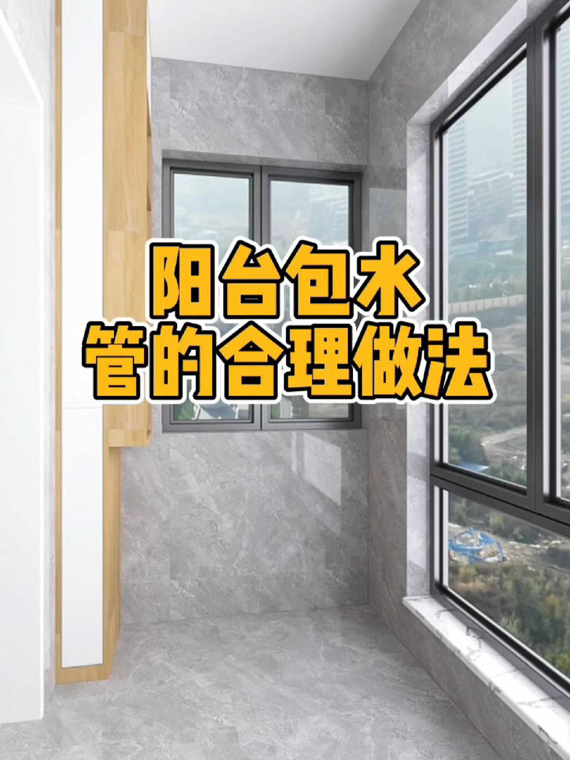 阳台包水管的合理做法,美观又实用