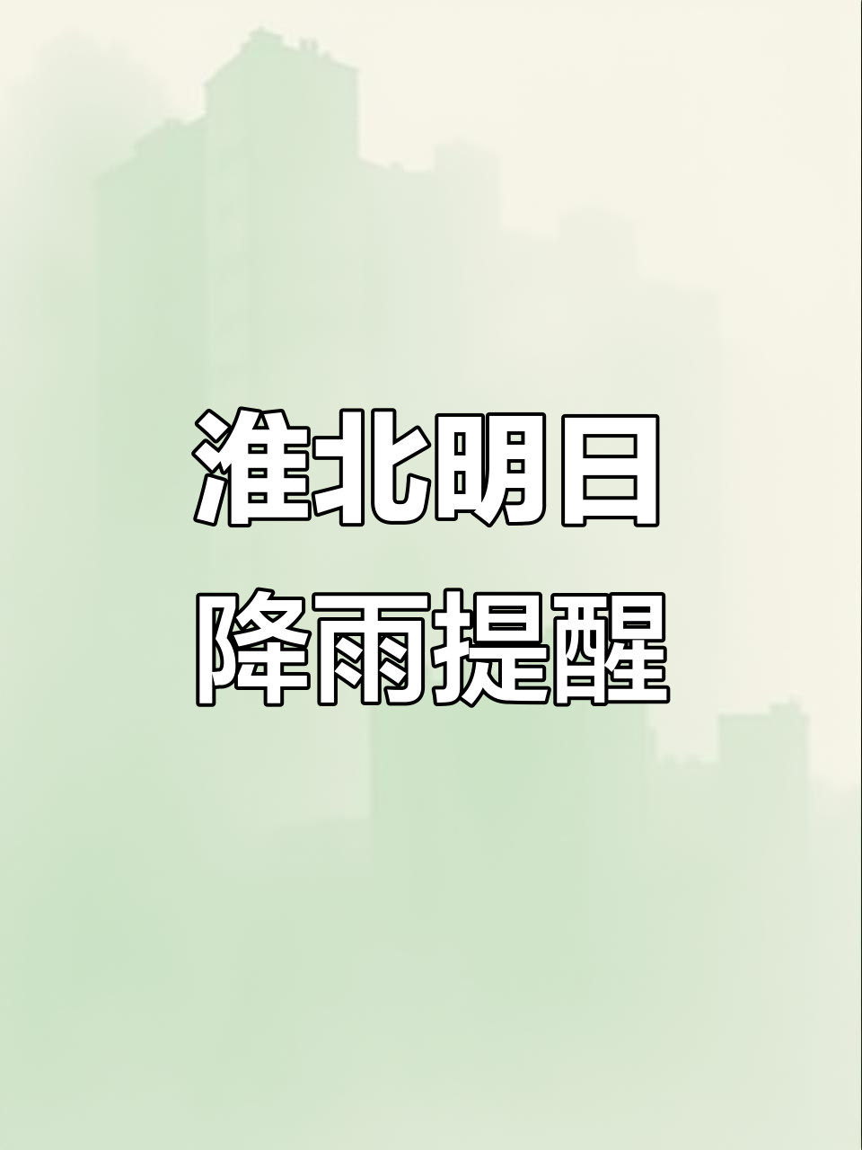 淮北濉溪天气预报今日情况