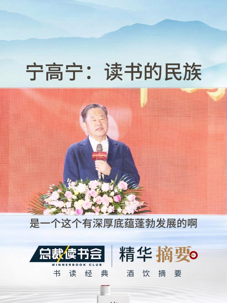 宁高宁成为一个读书的民族 蓬勃发展的民族