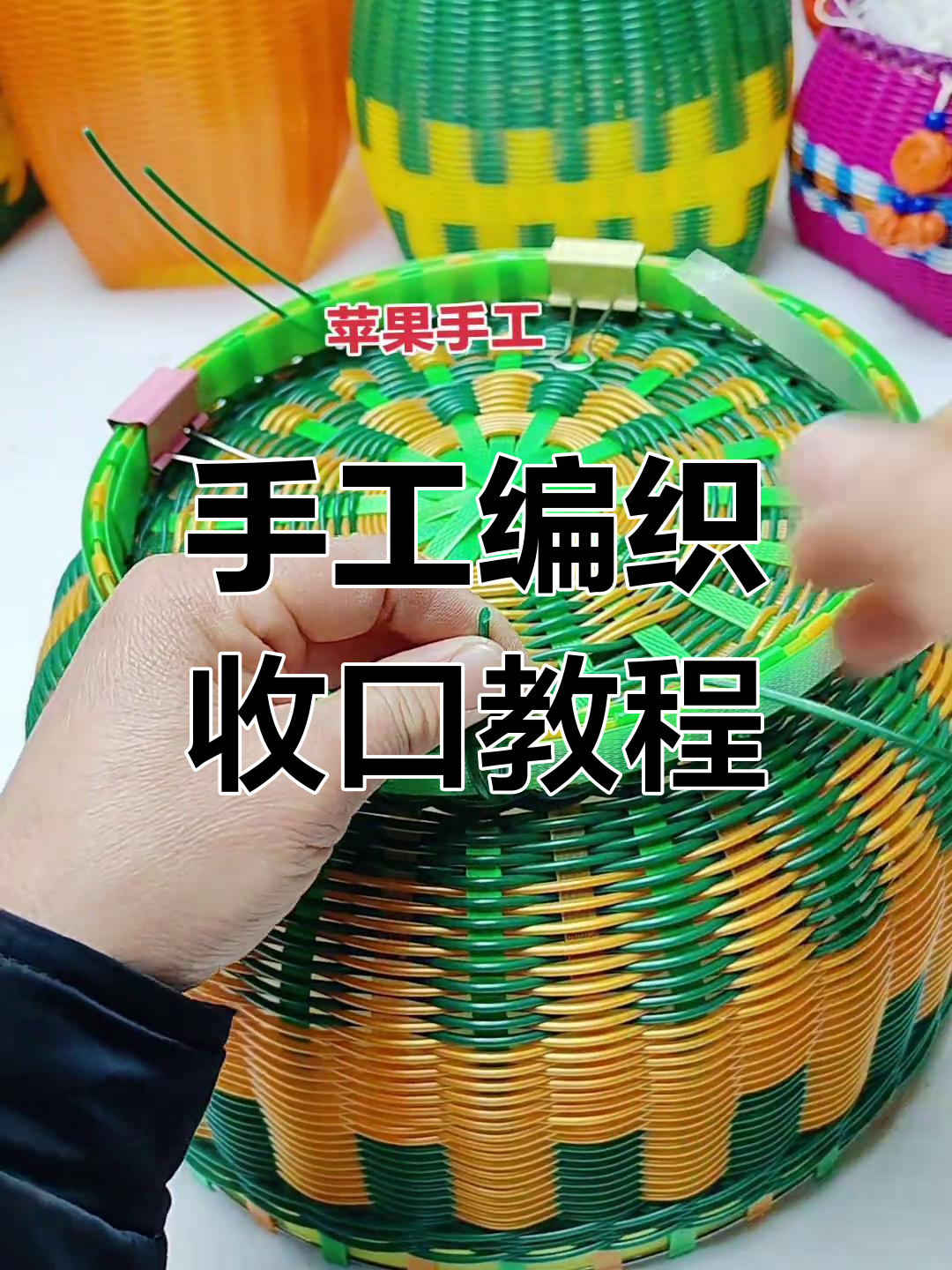 手工编织篮子收口技巧大揭秘,打造完美圆形
