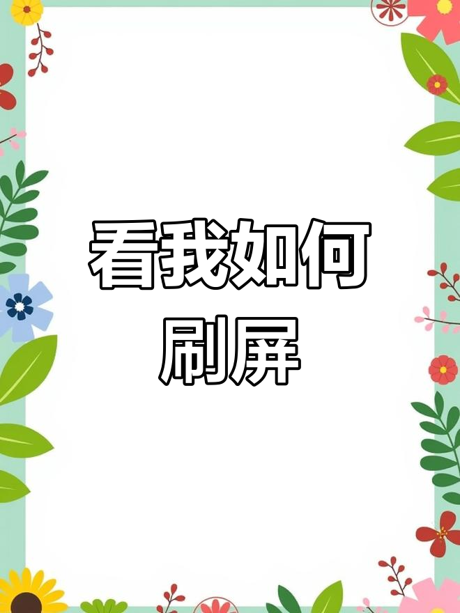 我的刷屏方式与别人的不同