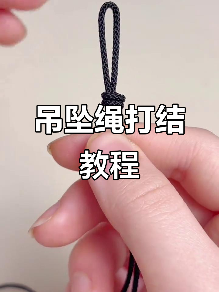 简单易学的吊坠绳打结技巧,零基础也能轻松学会