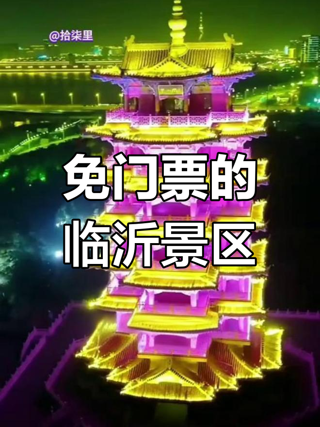 临沂景区 风景区图片