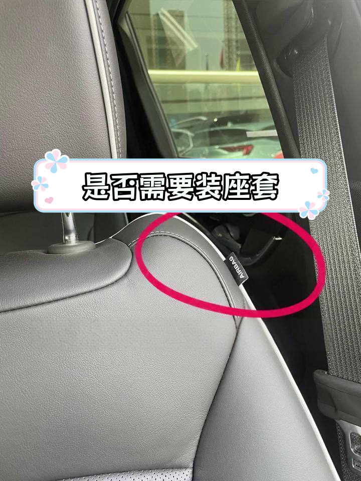 汽车座套安装指南:真皮座椅需谨慎