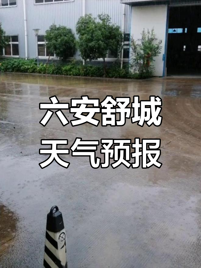 舒城未来一周天气预报