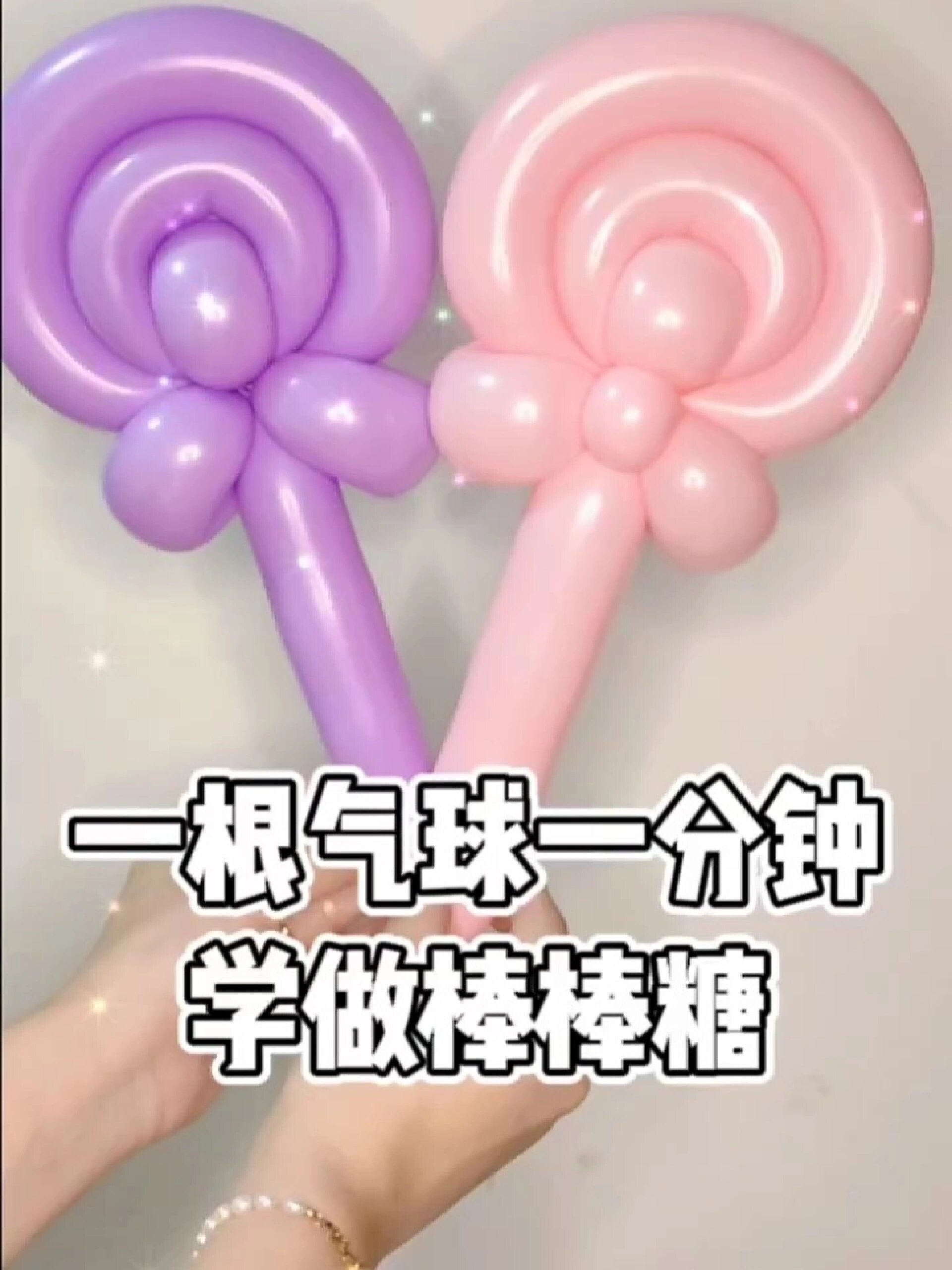 气球教程之气球棒棒糖